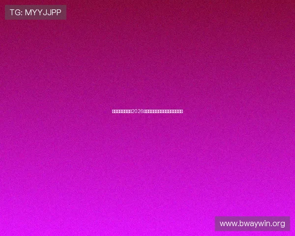 冠英体育章丘报道2026世界杯明星球员表现与最佳阵容推荐 冠英体育章丘报道2026世界杯明星球员表现与最佳阵容推荐