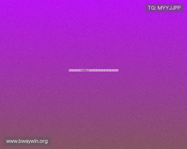 悟空运动体育分析2026世界杯历史战绩与各队晋级之路的深度解读