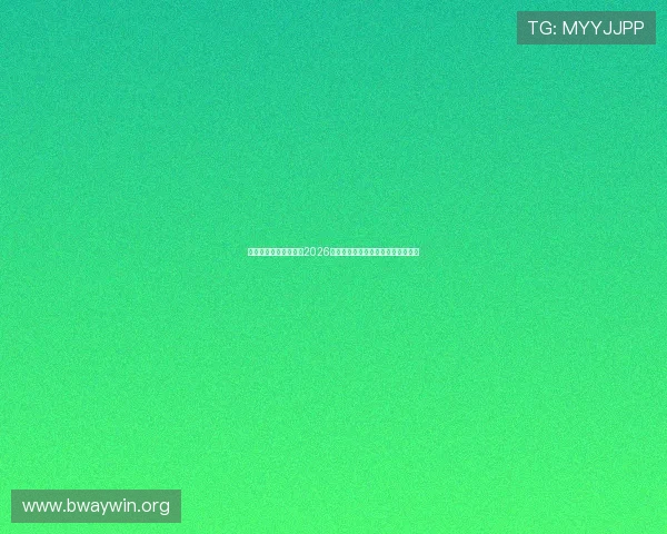新利体育全站详细介绍2026世界杯赛场设施与比赛现场最新动态